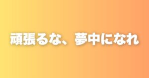 頑張る人生より、夢中になれる人生を選べ。得意と好きが重なる場所に答えがある