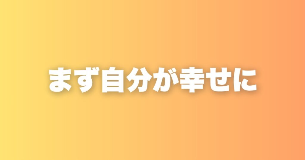 世界122位の幸福度ニッポン。まず自分が幸せになる順番の話