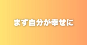 世界122位の幸福度ニッポン。まず自分が幸せになる順番の話
