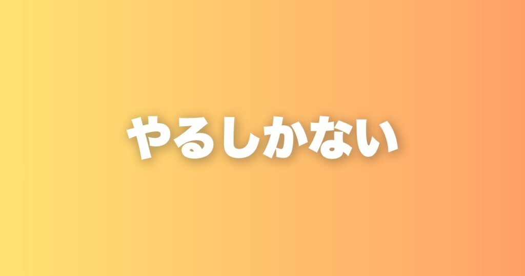 気分に左右されない。やる気がなくても淡々と続けられる理由