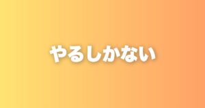 気分に左右されない。やる気がなくても淡々と続けられる理由