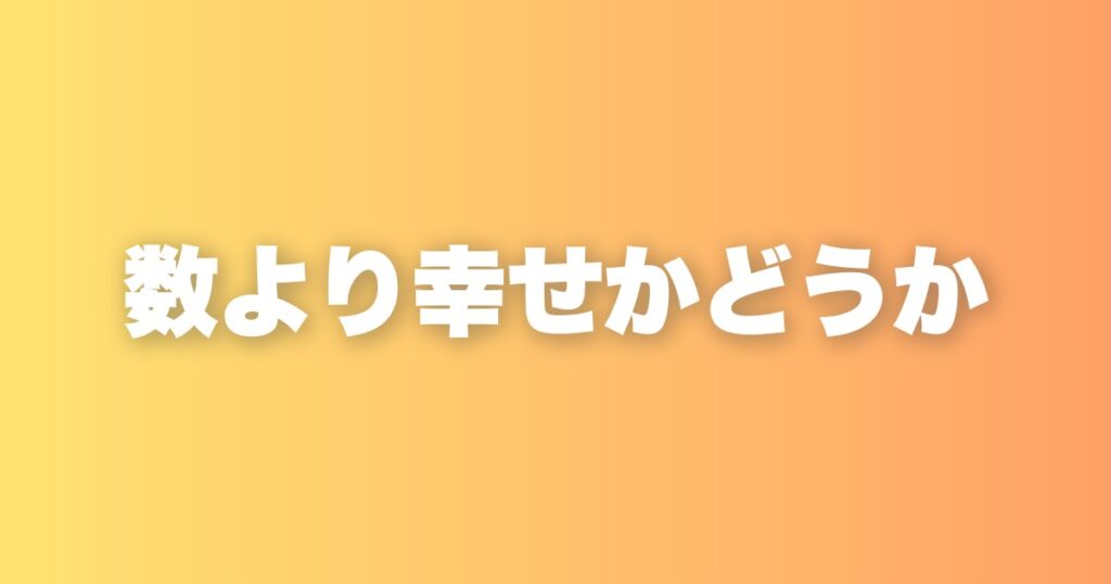 婚姻数は50年で半分以下。それでも問うべきは、あなたが幸せかどうかだ