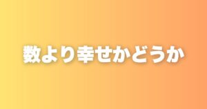 婚姻数は50年で半分以下。それでも問うべきは、あなたが幸せかどうかだ