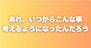 気づいたら、人のことばかり考えていた。経営者になって変わった思考