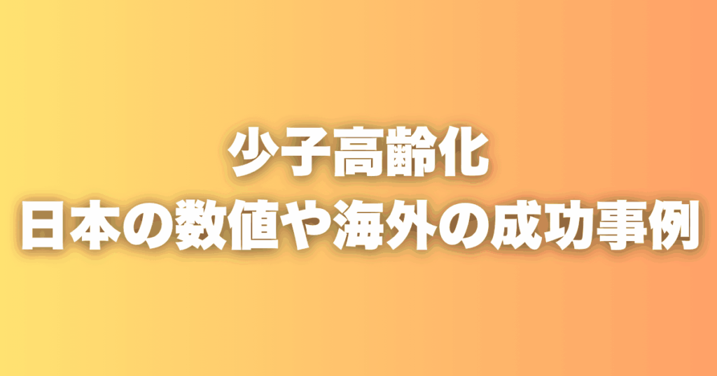 少子化の数字を見て、日本の未来に確信したこと
