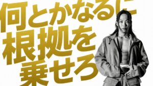 「何とかなるだろう」という感覚に、根拠を乗せてほしいという話