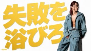 「あっという間でした」と答える人生でいいのか。失敗と恥を浴びにいく話