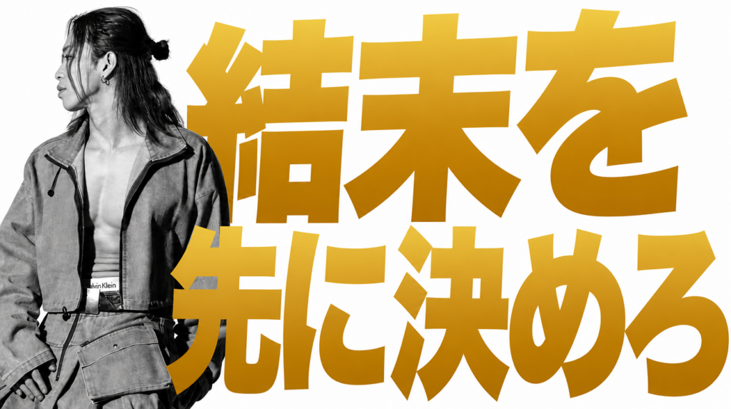 ワンピースの尾田栄一郎は結末を決めて描いている。経営も人生もゴールを決めた人が勝つ