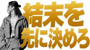ワンピースの尾田栄一郎は結末を決めて描いている。経営も人生もゴールを決めた人が勝つ