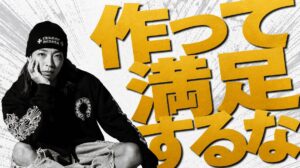 AIで作った気になっていないか。本当にやるべきことを毎日問い直す理由
