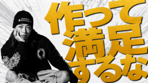 AIで作った気になっていないか。本当にやるべきことを毎日問い直す理由
