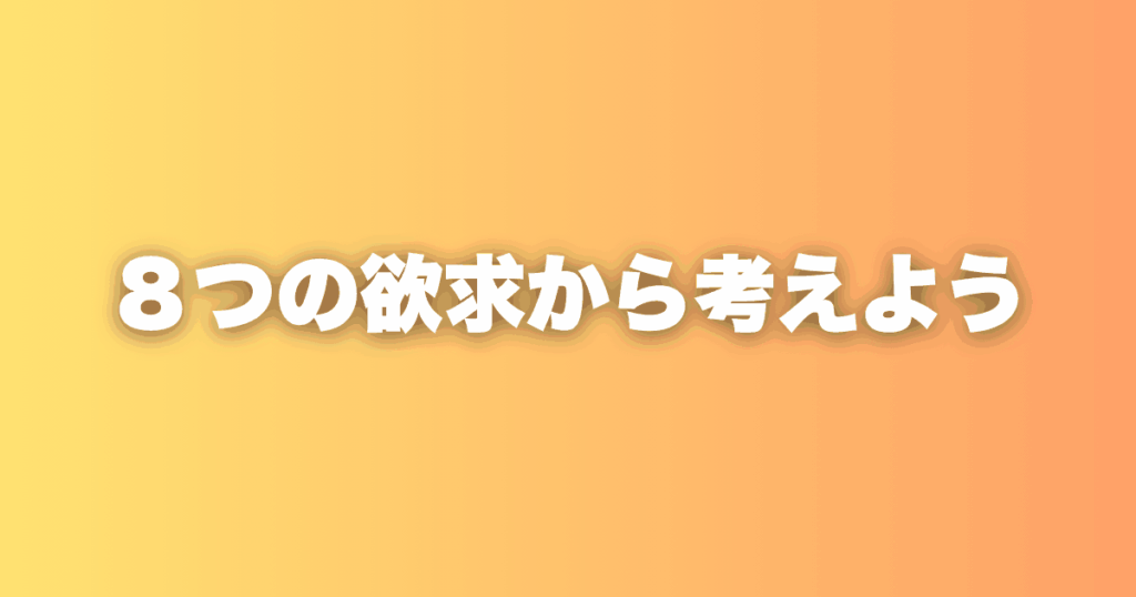 人が動く本当の理由は、全て「満たされたい」に行き着く