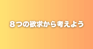 人が動く本当の理由は、全て「満たされたい」に行き着く