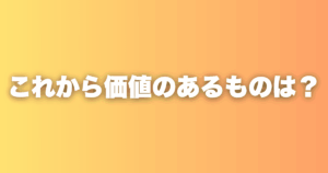 AIが何でもできる時代に、人間にしかできないことを考えた