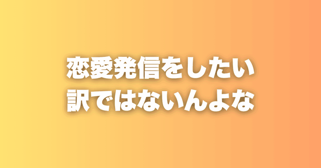 なぜ恋愛事業をやっているのに、恋愛発信者になりたくないのか