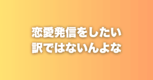 なぜ恋愛事業をやっているのに、恋愛発信者になりたくないのか