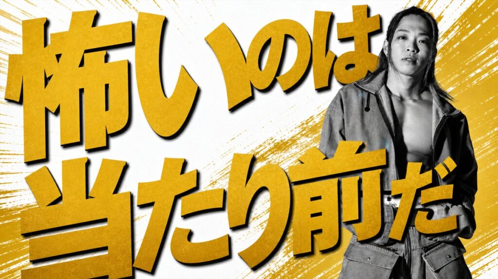 失敗が怖くて当たり前。それでも恐怖に立ち向かう価値を話したい