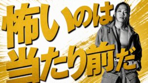 失敗が怖くて当たり前。それでも恐怖に立ち向かう価値を話したい