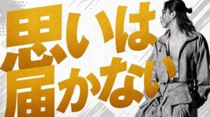 思いは届かない前提で発信する。経営者として毎日積み重ねる本当の理由