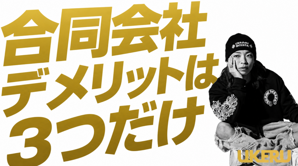 一人で合同会社を設立して感じたデメリット3つを正直に話します