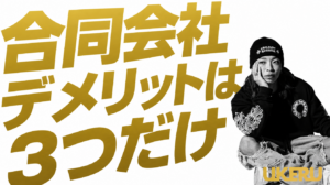 一人で合同会社を設立して感じたデメリット3つを正直に話します