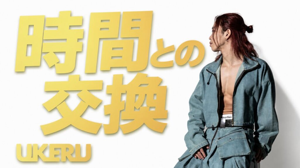 「人生とは時間との交換」という言葉に、私が腑に落ちた話