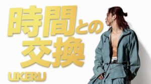 「人生とは時間との交換」という言葉に、私が腑に落ちた話
