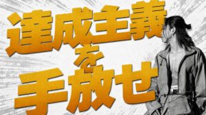 達成しなければならないを手放せ。過去と今を比べる視点だけが自分を救う