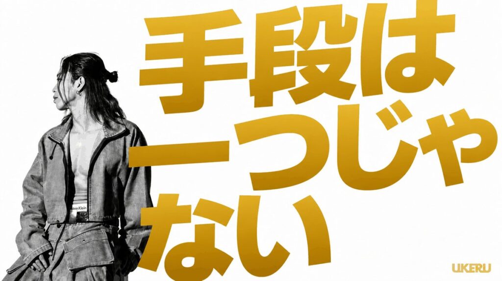 目標は同じでも手段は無数にある。別の道を考える思考法で人生は動き出す