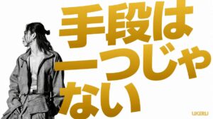 目標は同じでも手段は無数にある。別の道を考える思考法で人生は動き出す