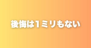 理学療法士を3年で辞めて後悔したことは1ミリもない