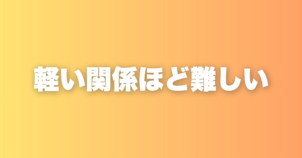業務委託が単発で終わる人と継続になる人｜一人社長の私が学んだ違い