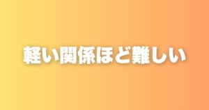 業務委託が単発で終わる人と継続になる人｜一人社長の私が学んだ違い