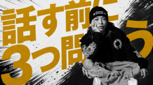 成果が出ない人は自分が話したいことを話している。私が置いている3つの問い