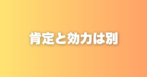 自己肯定感と自己効力感は違う｜私が言葉に違和感を持った理由
