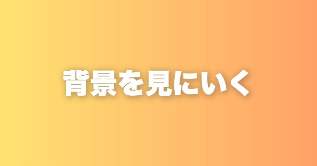 人の気持ちがわからなかった私が、相手の背景を見るようになるまで