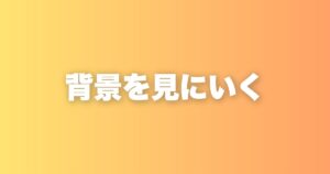 人の気持ちがわからなかった私が、相手の背景を見るようになるまで