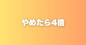 業務委託の募集文で応募が4倍になった｜私がやめた3つのこと