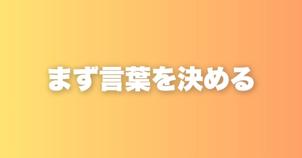 マニュアルを作る前に定義から。言葉の意味を決めると勘違いが消える