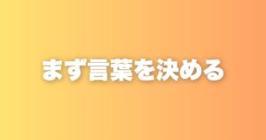 マニュアルを作る前に定義から。言葉の意味を決めると勘違いが消える
