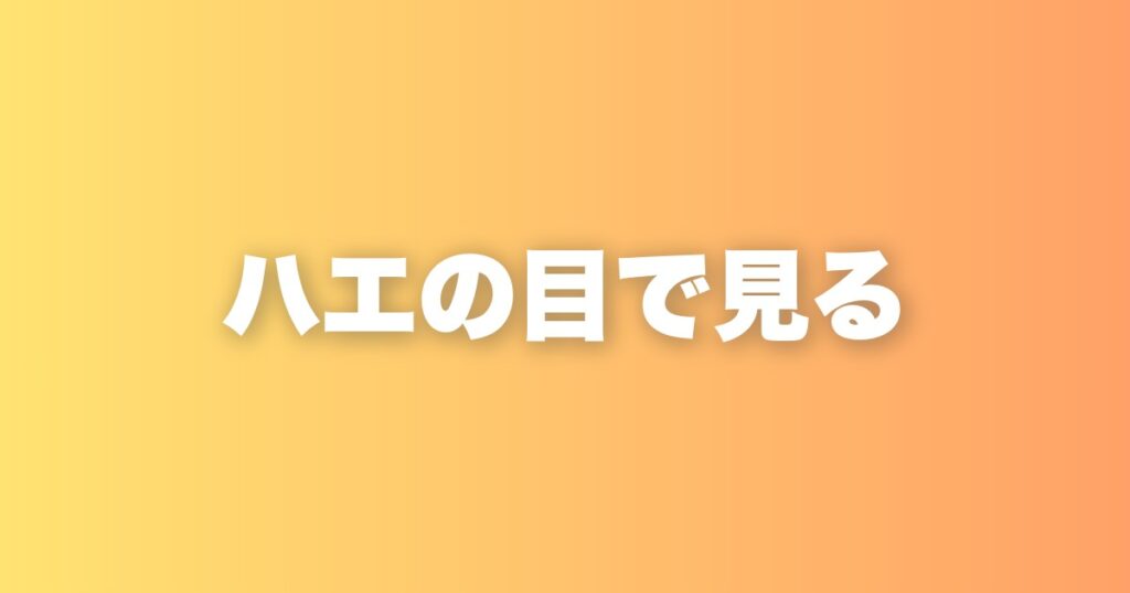 調子が悪い時にこそ本性が出る|私が自分をハエの目で見る理由