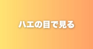 調子が悪い時にこそ本性が出る｜私が自分をハエの目で見る理由