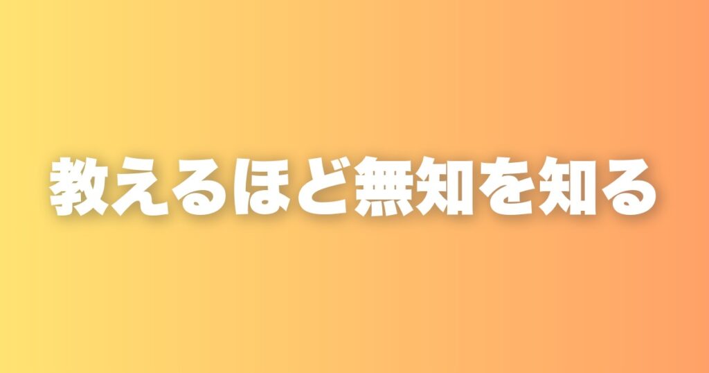 教える側になって傲慢になった話｜今は学ばせてもらう側だと思う