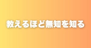 教える側になって傲慢になった話｜今は学ばせてもらう側だと思う
