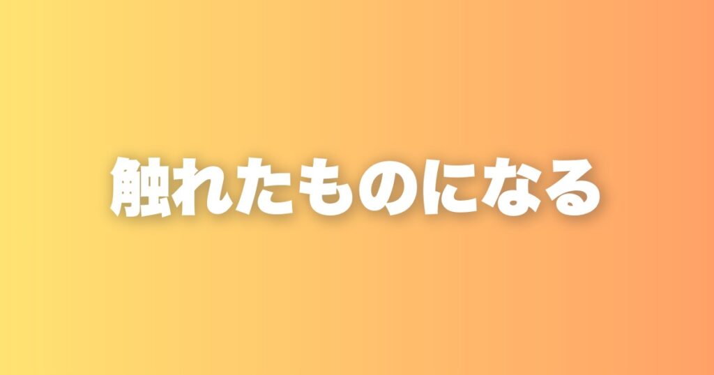 人は普段触れているものに影響される。環境が思考を作るという話
