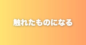 人は普段触れているものに影響される。環境が思考を作るという話