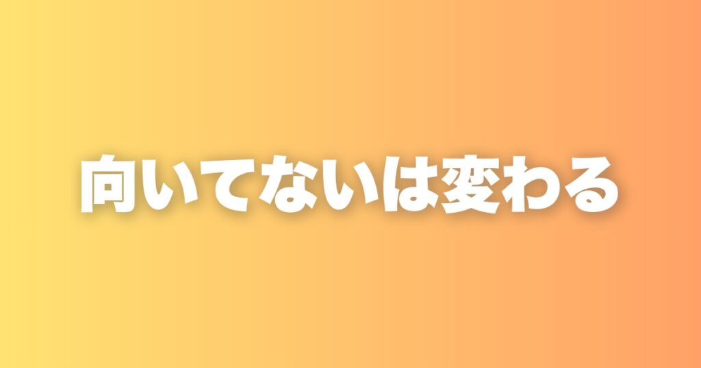 営業に向いてないと悩んでいた私が、天職だと思えるまでに変えた3つ