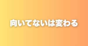 営業に向いてないと悩んでいた私が、天職だと思えるまでに変えた3つ