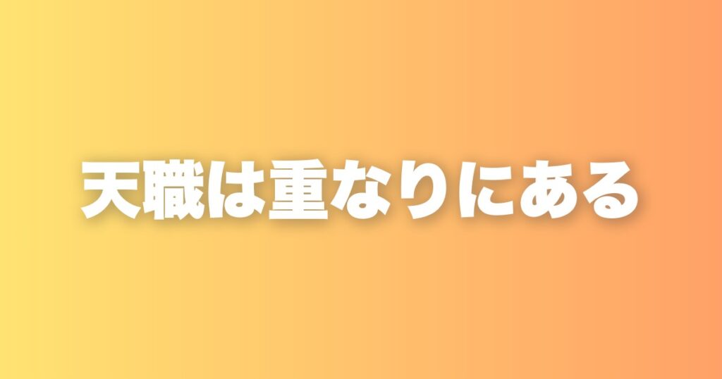 天職はあると思っています。好きと得意が重なった場所で私が見つけたもの