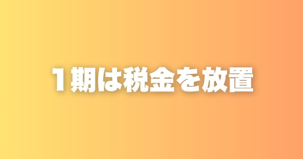 税理士を入れたのは2期目｜1期は確定申告を放置していました